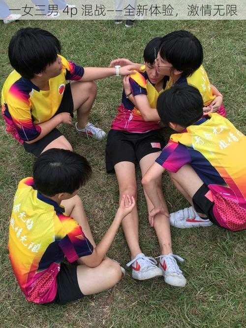 一女三男 4p 混战——全新体验,激情无限