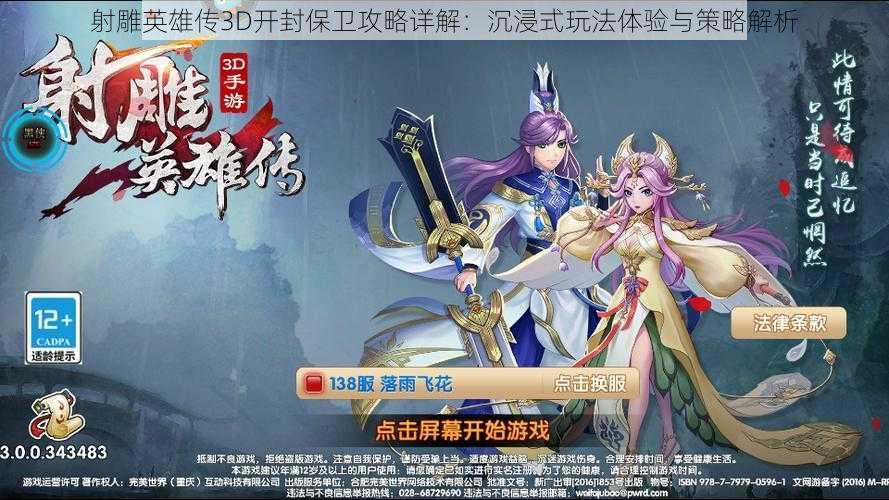 射雕英雄传3D开封保卫攻略详解：沉浸式玩法体验与策略解析