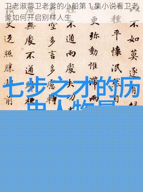 卫老淑蓉卫老爹的小船第 1 集小说看卫老爹如何开启别样人生