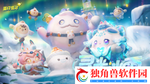 蛋仔派对“寻光冰雪”派对季重磅开启