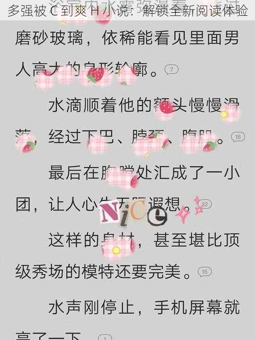 多强被 C 到爽 H 小说：解锁全新阅读体验