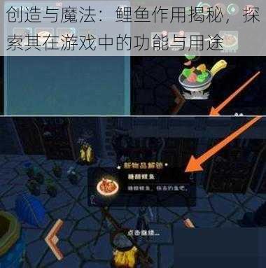 创造与魔法:鲤鱼作用揭秘,探索其在游戏中的功能与用途