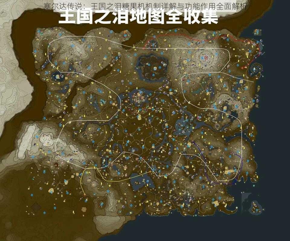塞尔达传说:王国之泪糖果机机制详解与功能作用全面解析