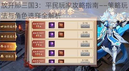 放开那三国3:平民玩家攻略指南——策略玩法与角色选择全解析