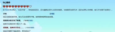 星露谷物语潘姆红心事件详细介绍