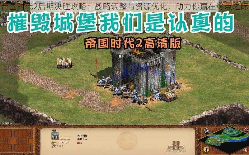 帝国时代2后期决胜攻略：战略调整与资源优化，助力你赢在终点之际