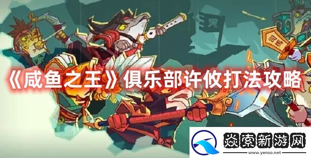 咸鱼之王俱乐部许攸打法攻略-稀有材料获取攻略