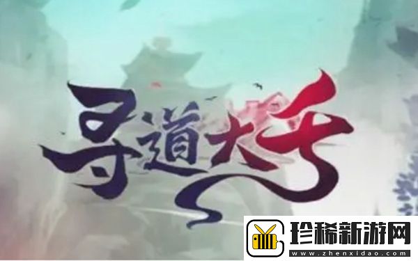 寻道大千2023最新兑换码一览：如何最大化游戏收益