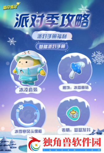 蛋仔派对“寻光冰雪”派对季重磅开启