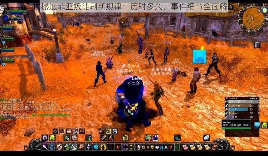 揭秘迪菲亚叛徒刷新规律:历时多久,事件细节全面解析