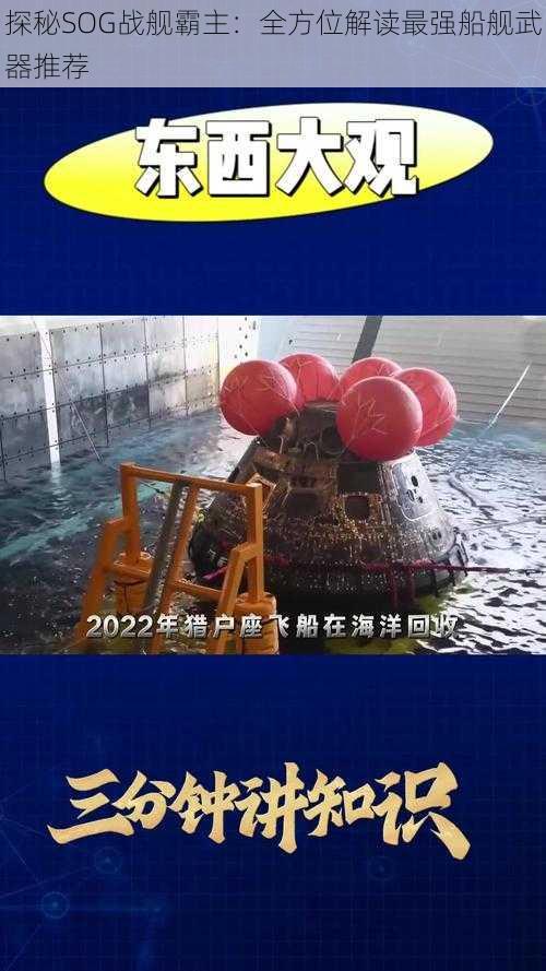 探秘SOG战舰霸主:全方位解读最强船舰武器推荐