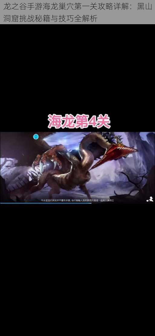 龙之谷手游海龙巢穴第一关攻略详解:黑山洞窟挑战秘籍与技巧全解析