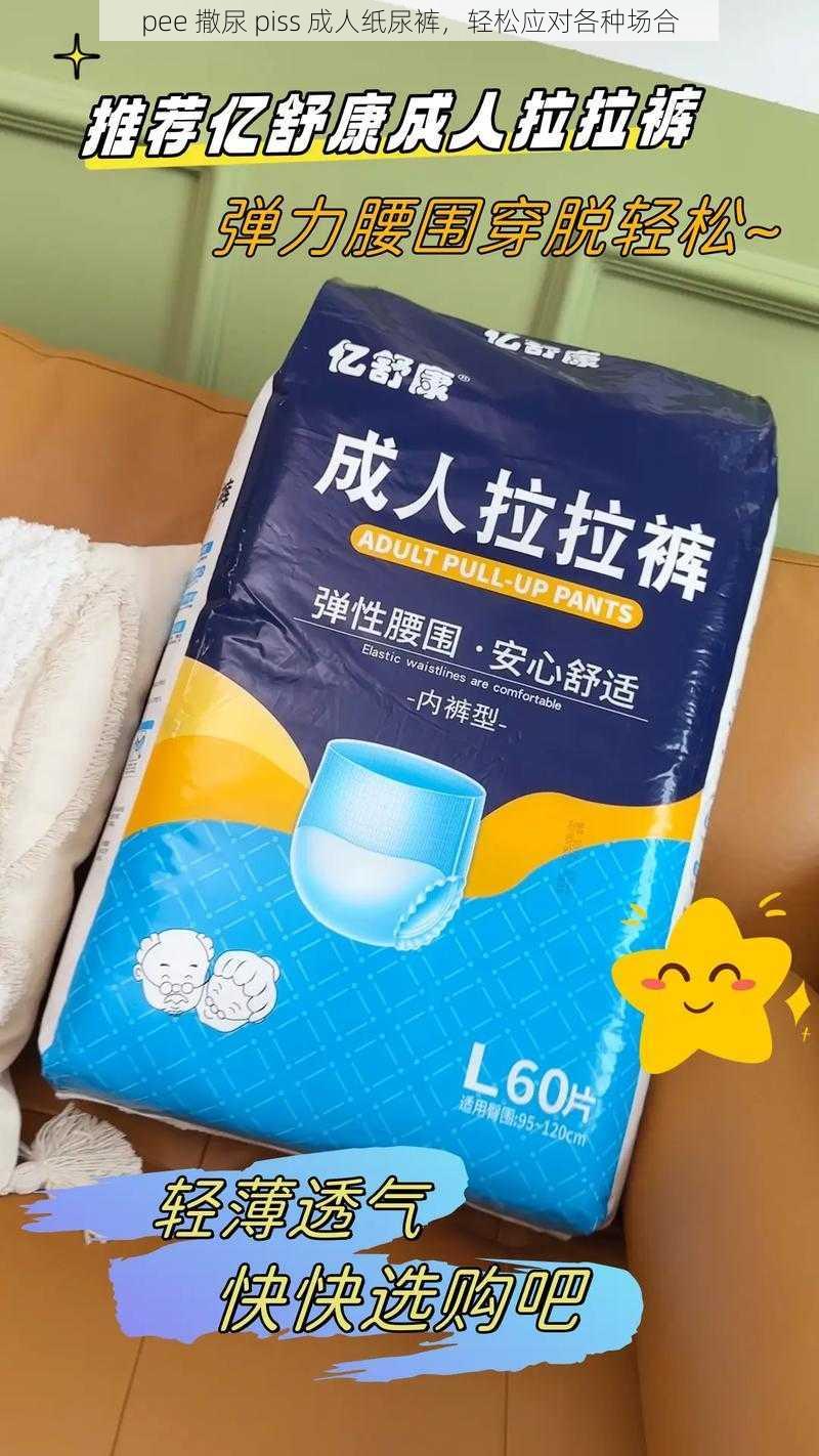 pee 撒尿 piss 成人纸尿裤，轻松应对各种场合
