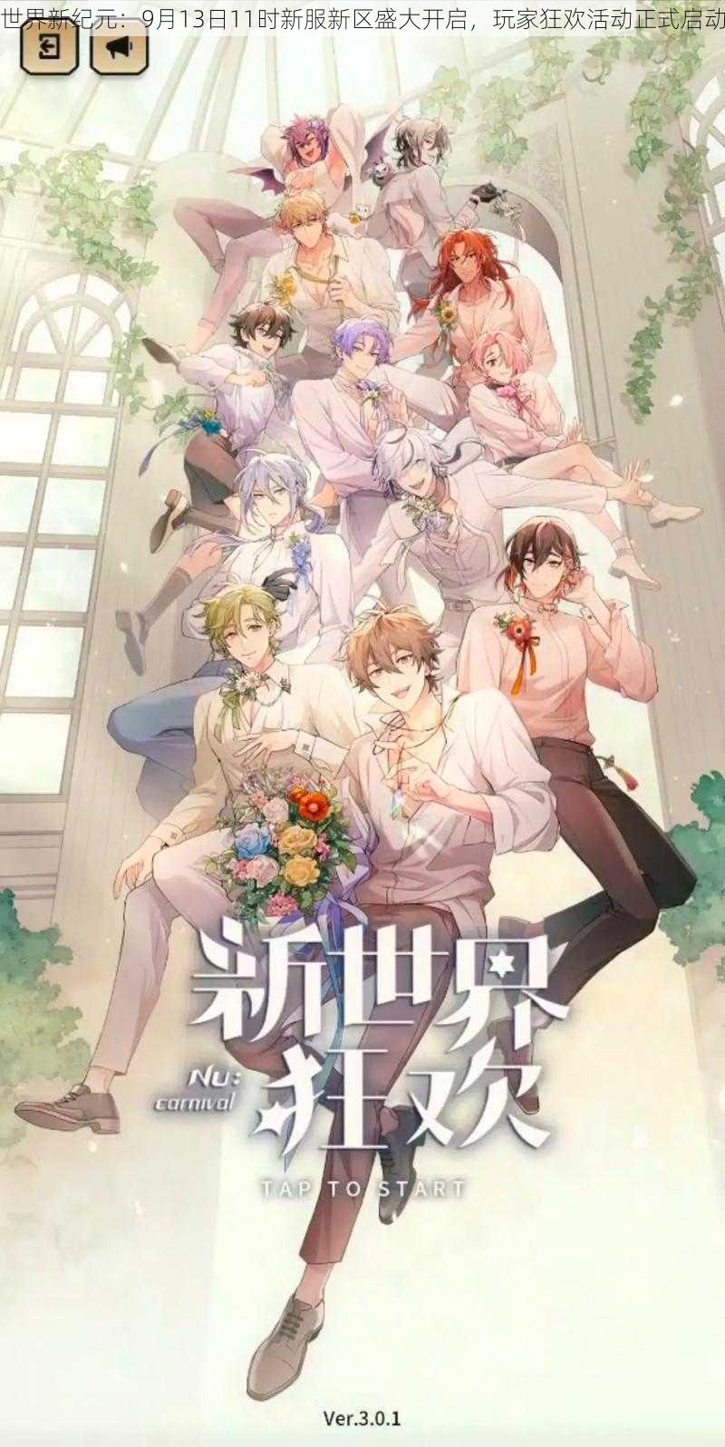 世界新纪元:9月13日11时新服新区盛大开启,玩家狂欢活动正式启动
