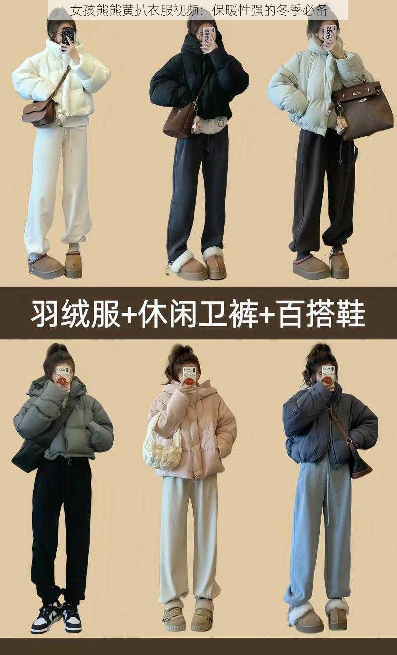 女孩熊熊黄扒衣服视频：保暖性强的冬季必备
