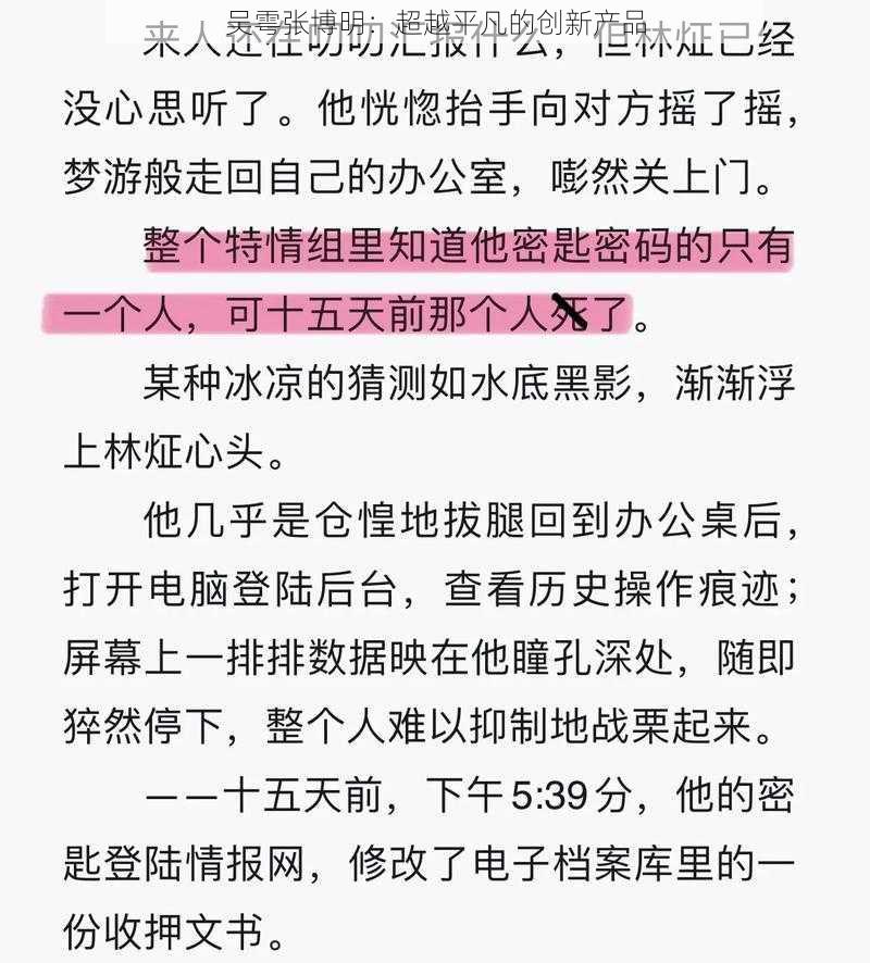 吴雩张博明:超越平凡的创新产品