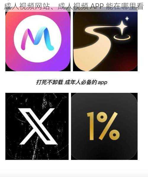 成人视频网站、成人视频 APP 能在哪里看