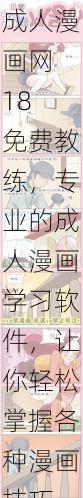 成人漫画网 18 免费教练,专业的成人漫画学习软件,让你轻松掌握各种漫画技巧