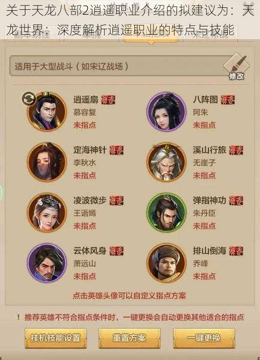 关于天龙八部2逍遥职业介绍的拟建议为：天龙世界：深度解析逍遥职业的特点与技能