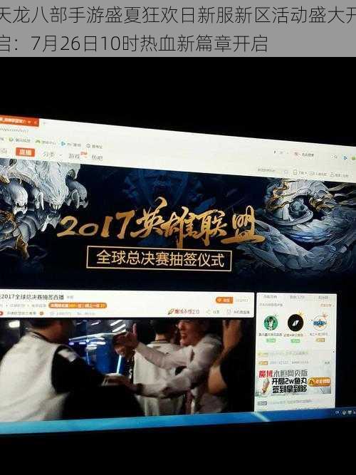 天龙八部手游盛夏狂欢日新服新区活动盛大开启：7月26日10时热血新篇章开启