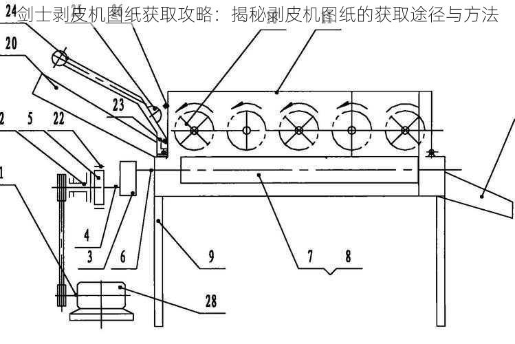 剑士剥皮机图纸获取攻略：揭秘剥皮机图纸的获取途径与方法