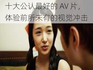 十大公认最好的 AV 片,体验前所未有的视觉冲击