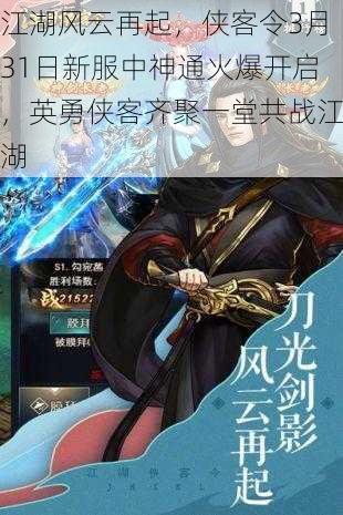 江湖风云再起，侠客令3月31日新服中神通火爆开启，英勇侠客齐聚一堂共战江湖