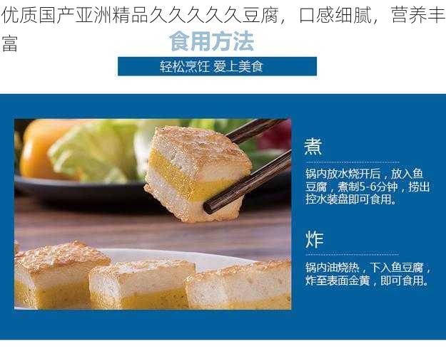 优质国产亚洲精品久久久久久豆腐,口感细腻,营养丰富