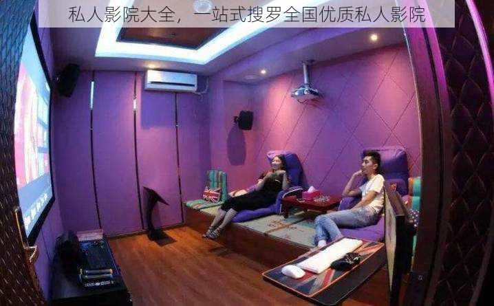 私人影院大全,一站式搜罗全国优质私人影院