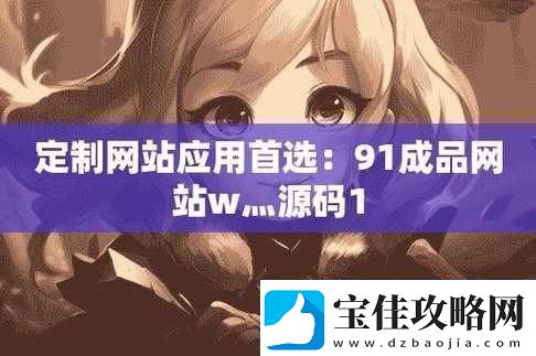 成品站-W灬源码入口-APP：带你探索无限可能