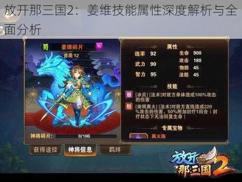 放开那三国2：姜维技能属性深度解析与全面分析