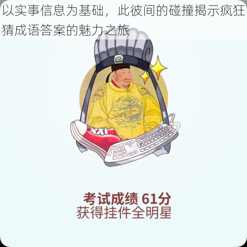 以实事信息为基础,此彼间的碰撞揭示疯狂猜成语答案的魅力之旅