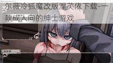 尔薇冷狐魔改版涅芙依下载-一款成人向的绅士游戏