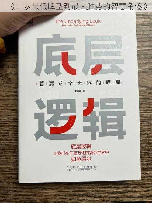 《:从最低牌型到最大胜势的智慧角逐》