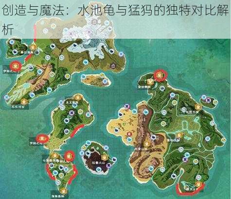 创造与魔法:水池龟与猛犸的独特对比解析