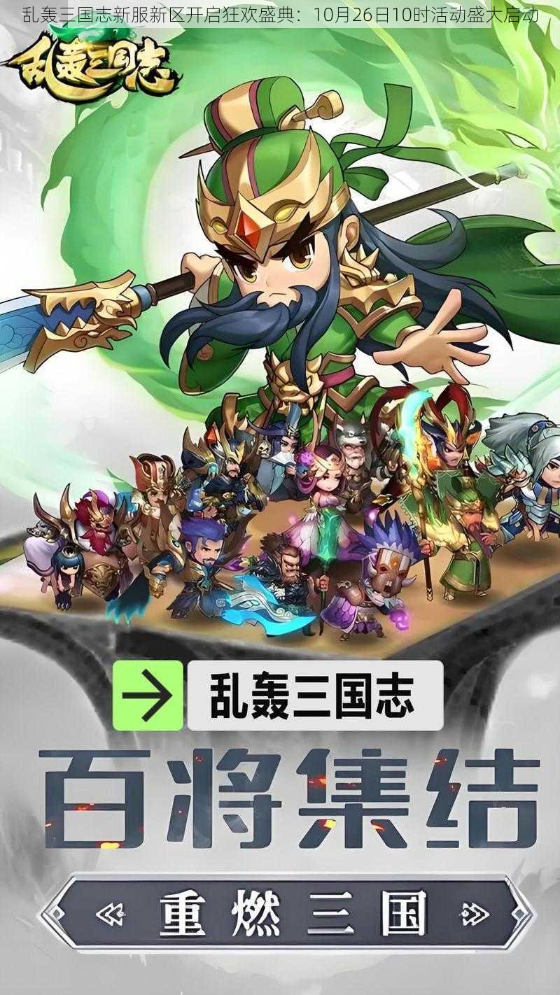 乱轰三国志新服新区开启狂欢盛典:10月26日10时活动盛大启动