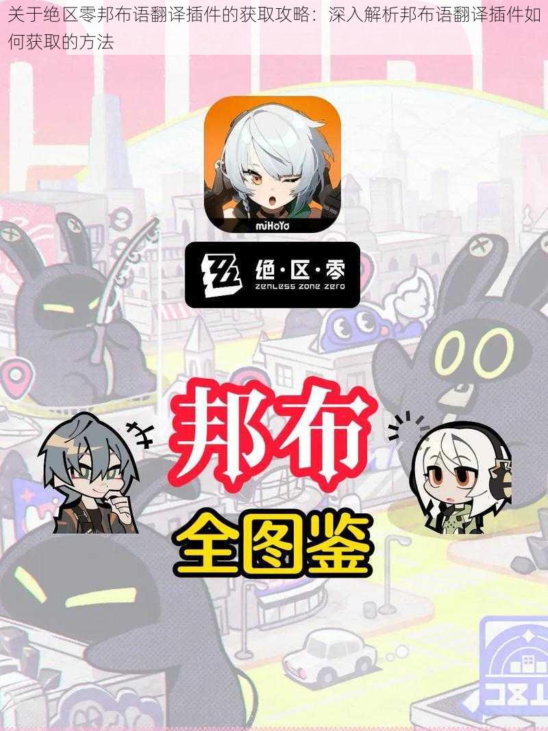 关于绝区零邦布语翻译插件的获取攻略:深入解析邦布语翻译插件如何获取的方法