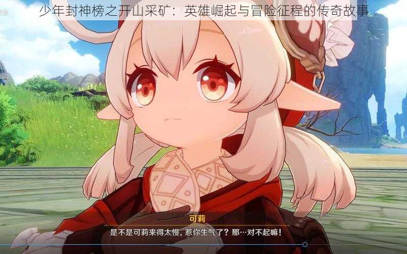 少年封神榜之开山采矿:英雄崛起与冒险征程的传奇故事