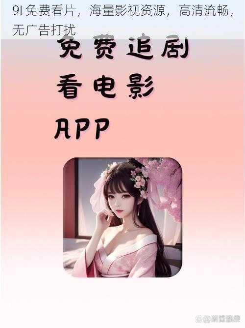 9I 免费看片，海量影视资源，高清流畅，无广告打扰