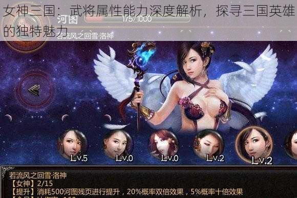 女神三国：武将属性能力深度解析，探寻三国英雄的独特魅力