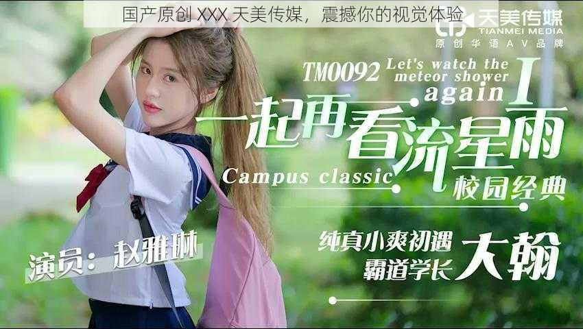 国产原创 XXX 天美传媒,震撼你的视觉体验