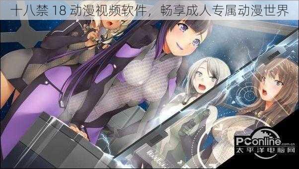 十八禁 18 动漫视频软件,畅享成人专属动漫世界