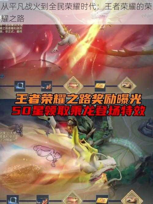 从平凡战火到全民荣耀时代:王者荣耀的荣耀之路