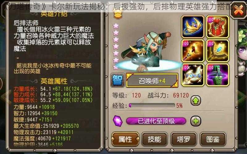 《刀塔传奇》卡尔新玩法揭秘:后援强劲,后排物理英雄强力搭配推荐