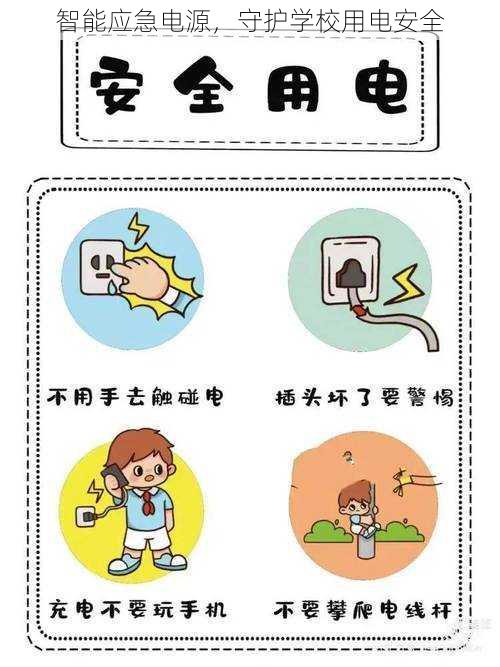 智能应急电源,守护学校用电安全