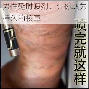 男性延时喷剂，让你成为持久的校草