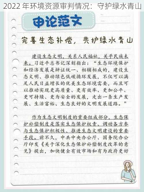 2022 年环境资源审判情况：守护绿水青山