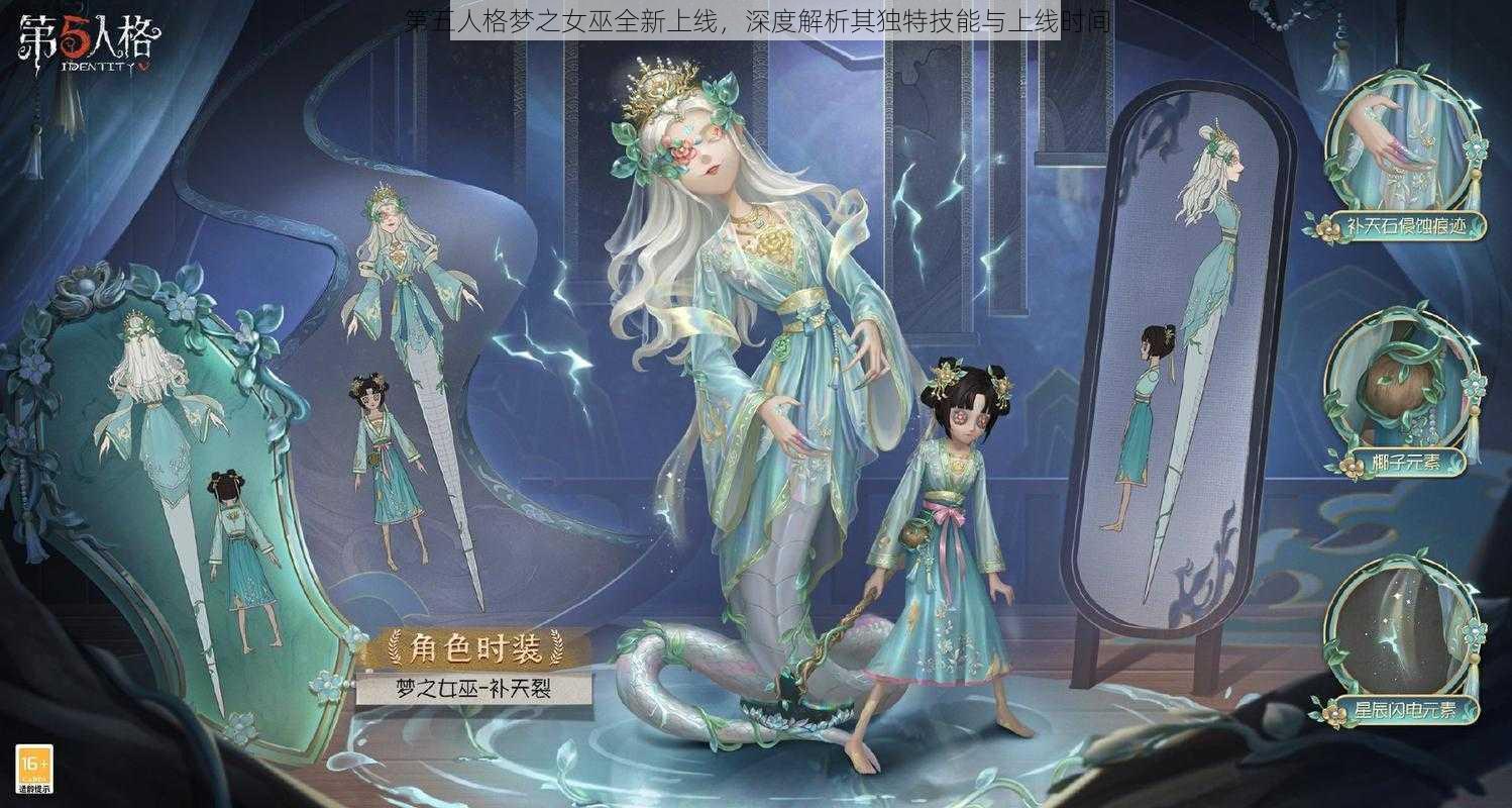 第五人格梦之女巫全新上线,深度解析其独特技能与上线时间