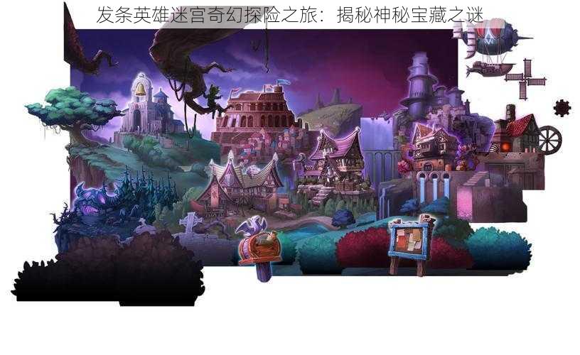 发条英雄迷宫奇幻探险之旅：揭秘神秘宝藏之谜