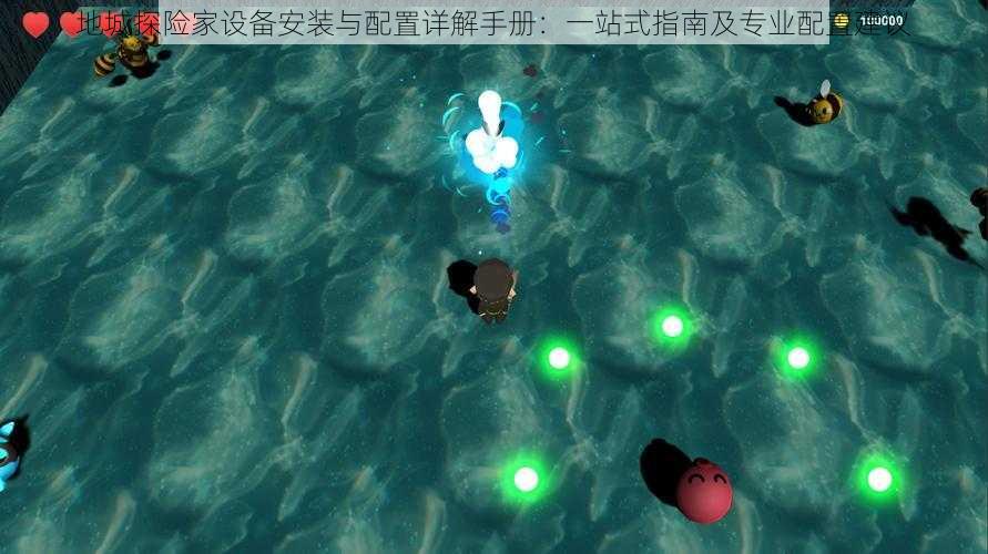 地城探险家设备安装与配置详解手册:一站式指南及专业配置建议